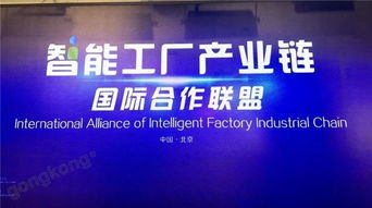 抱團出海，搭建國際橋梁——智能工廠產業(yè)鏈國際合作聯(lián)盟在京成立